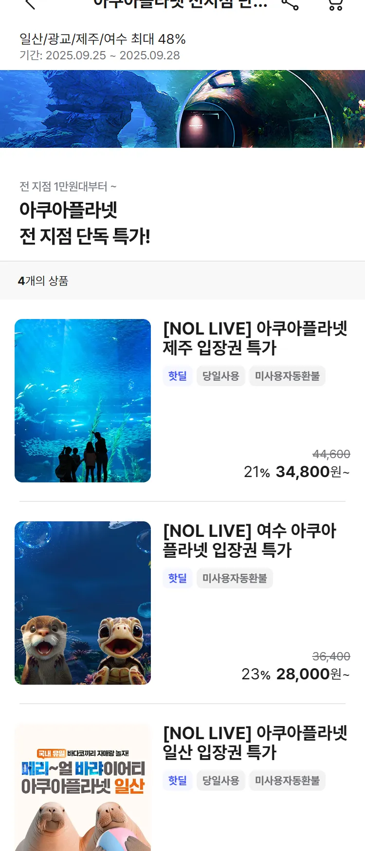 [Nol]아쿠아플라넷 전지점 단독 특가 기획전 | NOL