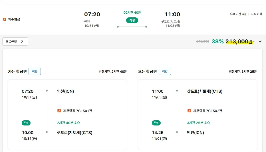 주말 여행 추천: 서울에서 삿포로까지, 21만원!