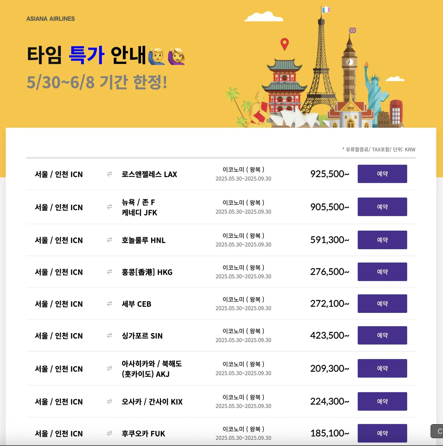 서울에서 파리까지! 특가 항공권, 오늘이 마감!