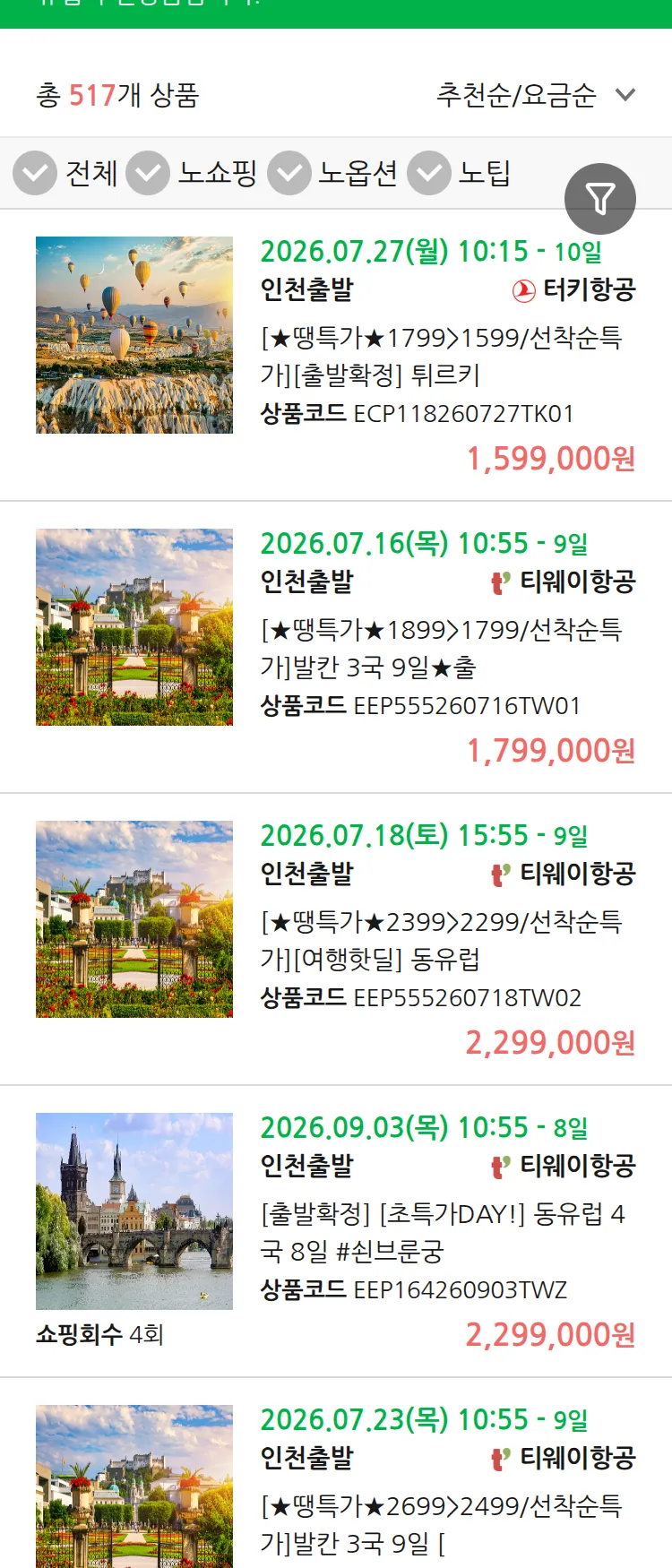 (7월9일(목)) 땡처리 유럽 긴급 패키지
