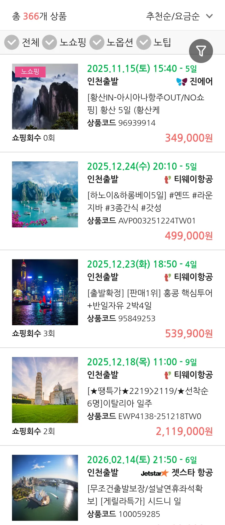 (11월 11일(화)) 땡처리 연휴 패키지 패키지