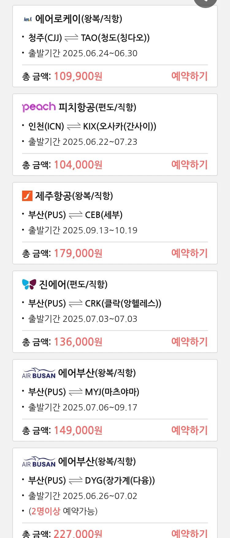 (6월 17일(화)) 땡처리 특가 항공권