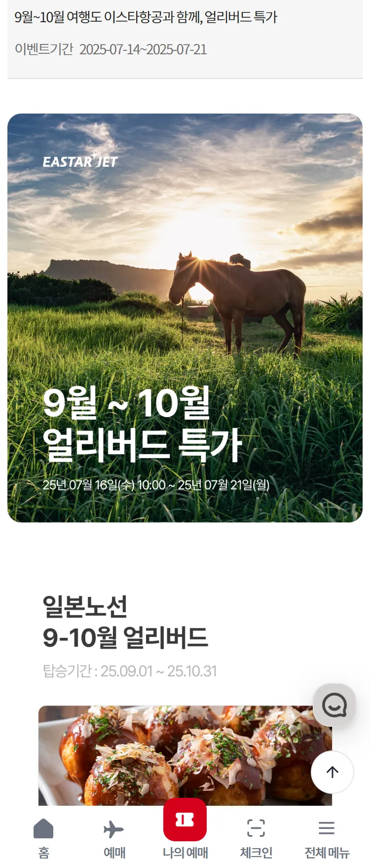 [이스타항공]9월~10월 여행도 이스타항공과 함께, 얼리버드 특가