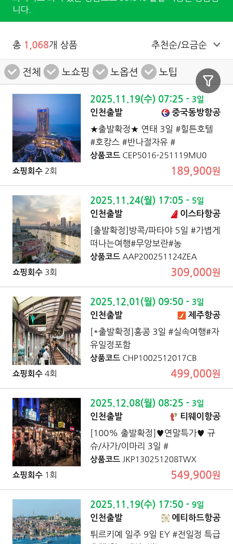 (11월 12일(수)) 땡처리 99.9% 확정 패키지