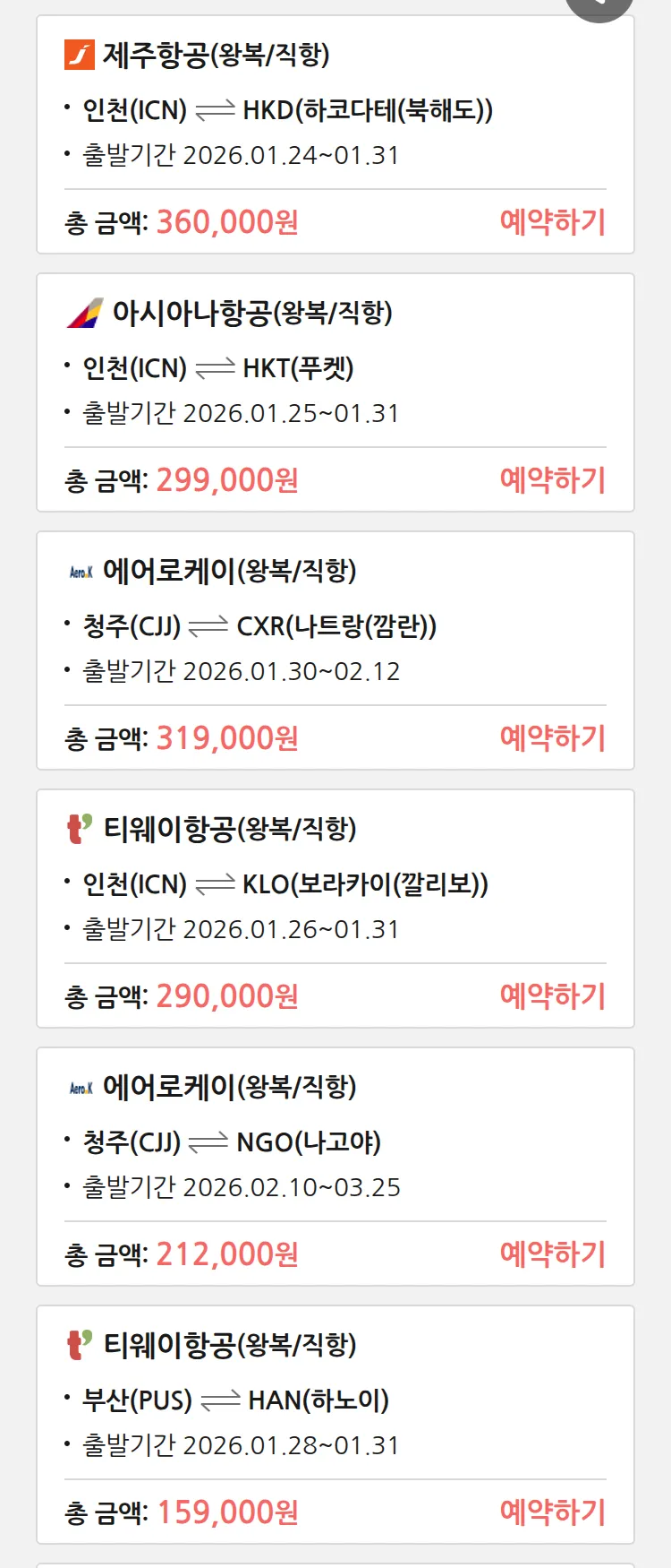 (1월 22일(목)) 땡처리 특가 항공권