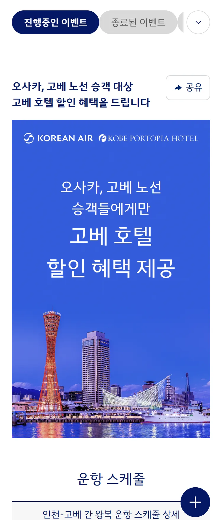 [대한항공]대한항공 승객 대상 고베 호텔 할인 제공 이벤트