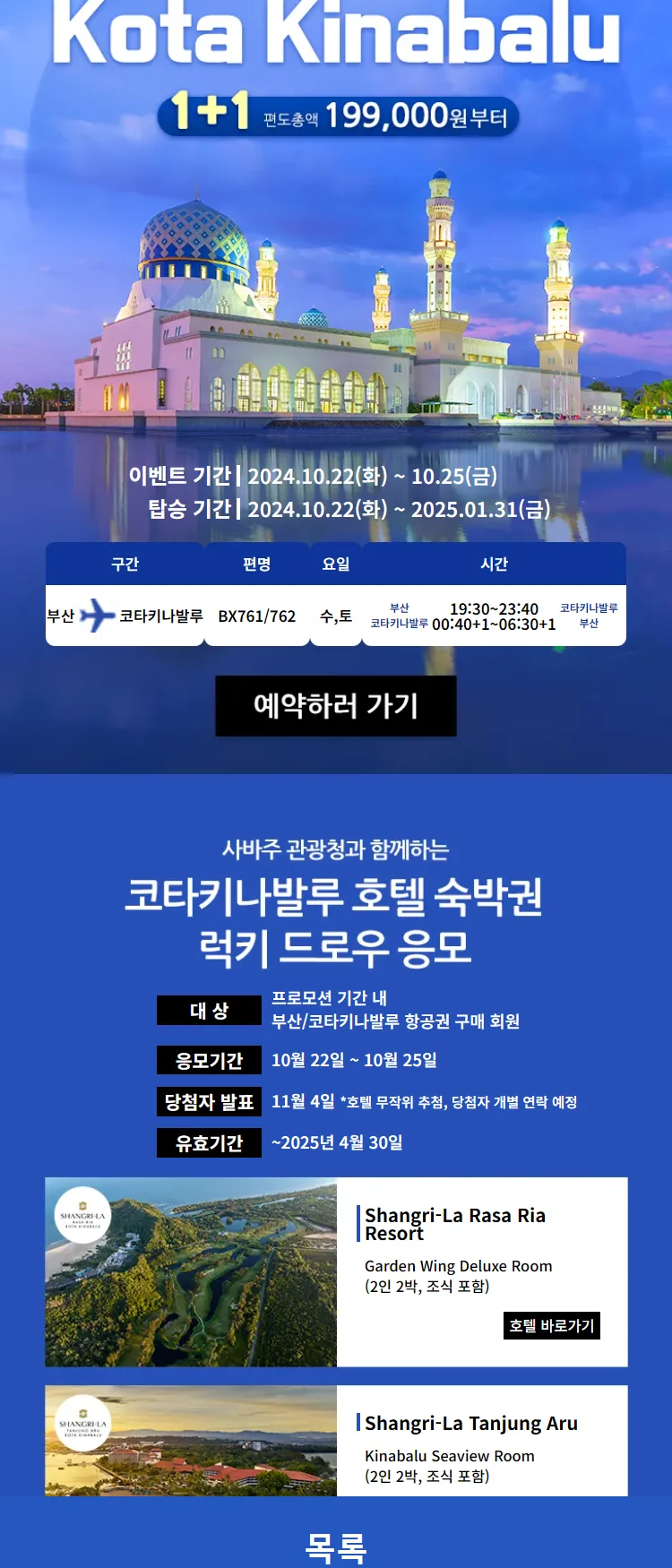 [에어부산] 코타키나발루 럭키 드로우