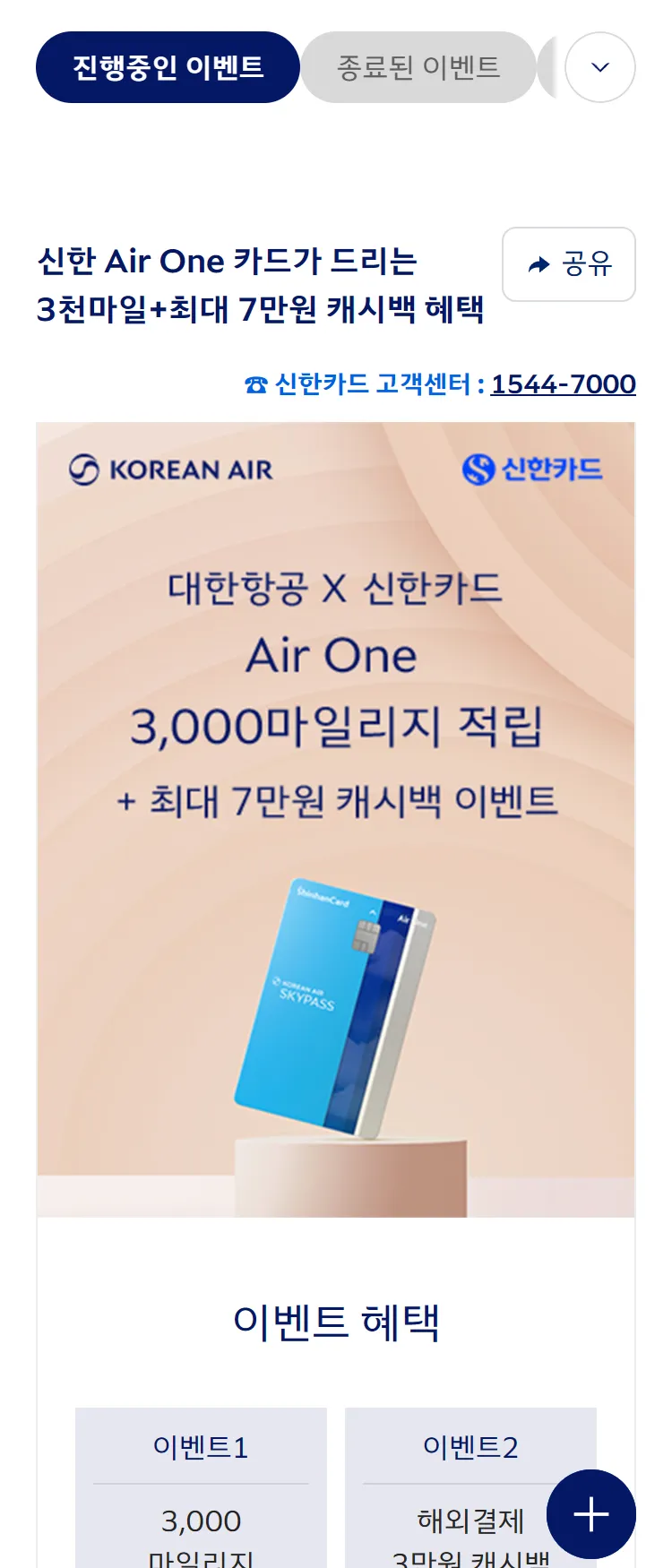 [대한항공][대한항공 x 신한카드] 3천마일적립+최대 7만원 캐시백 혜택을 드립니다. ('25.9)