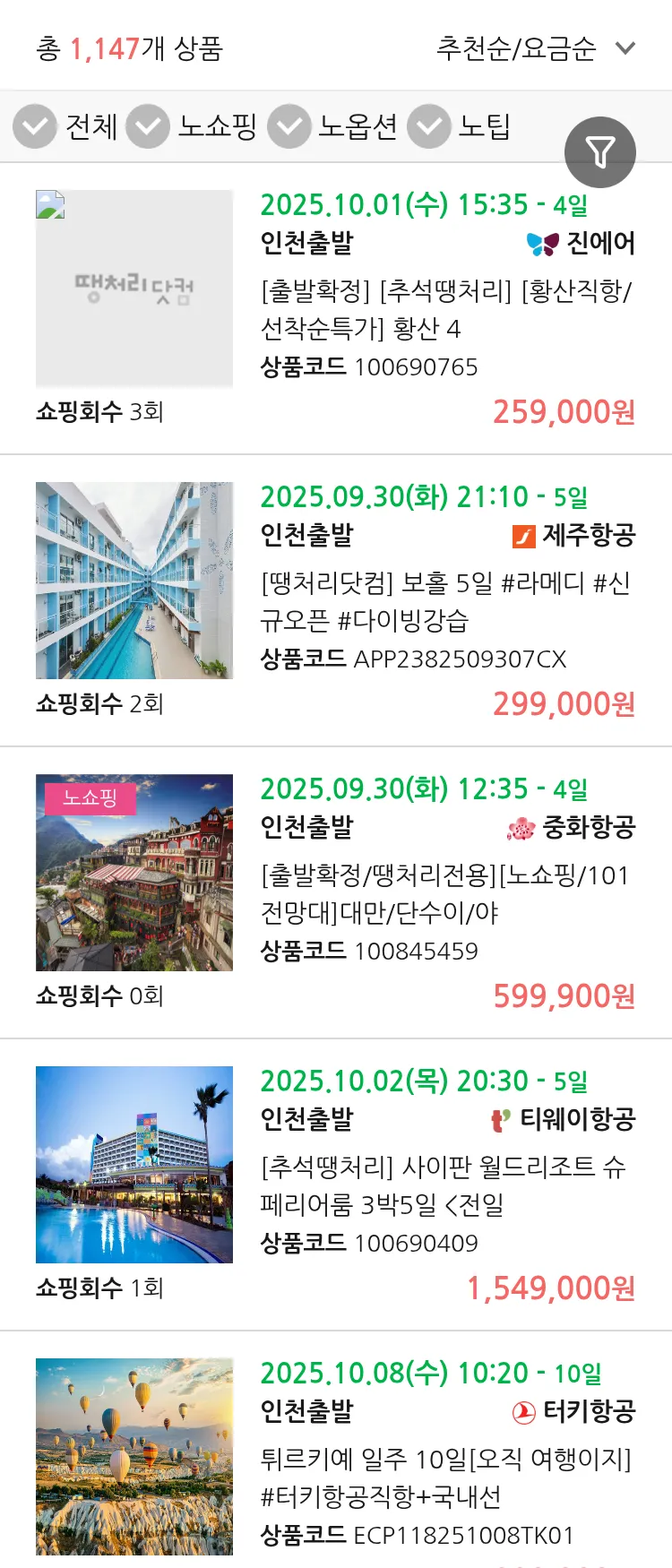 (9월 15일(월)) 땡처리 연휴 패키지 패키지