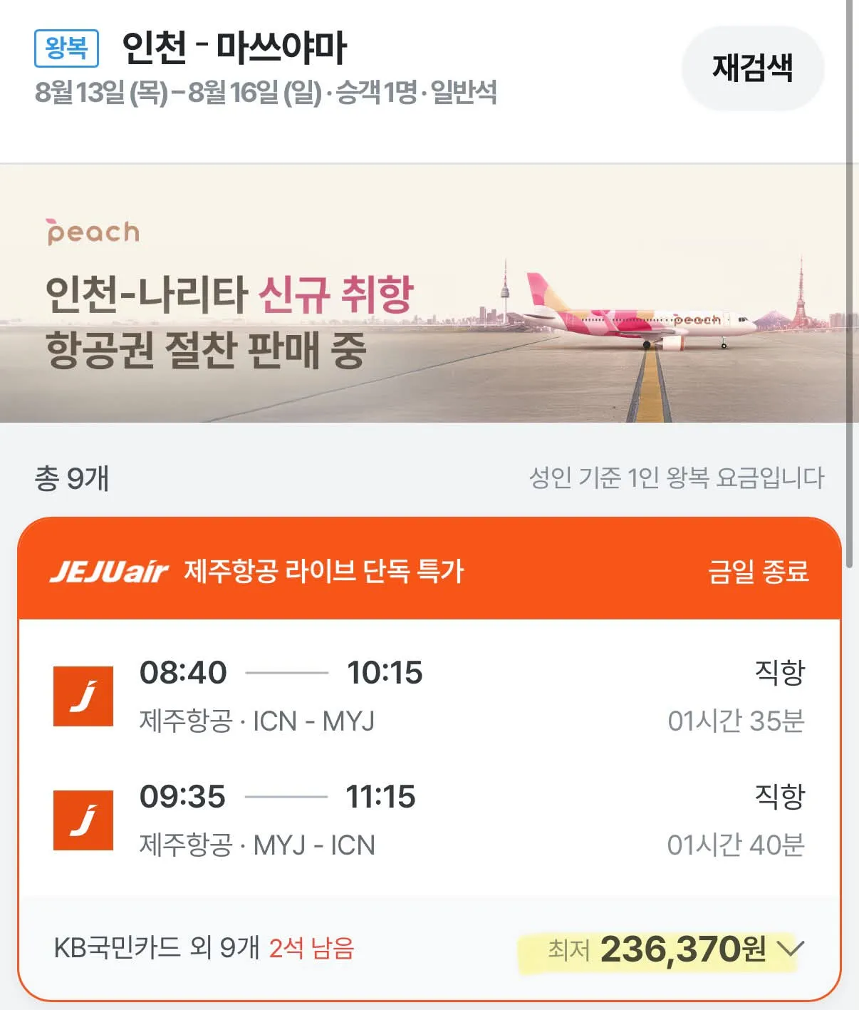 마쓰야마 왕복 여행: 여름철 23만원 정도!