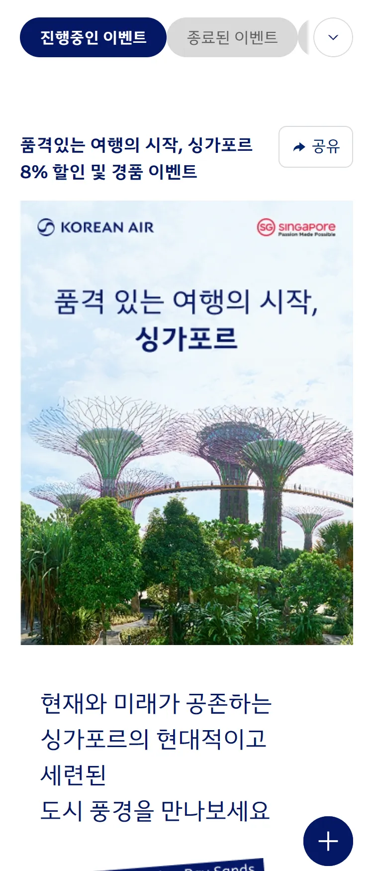 [대한항공]싱가포르관광청 공동 프로모션