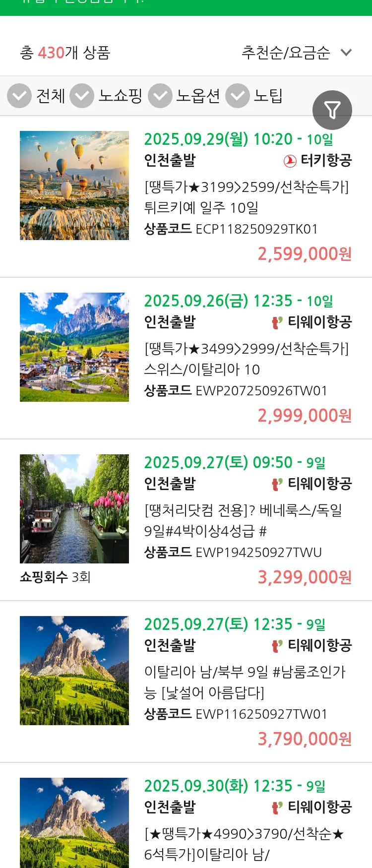 (9월 17일(수)) 땡처리 유럽 긴급 패키지