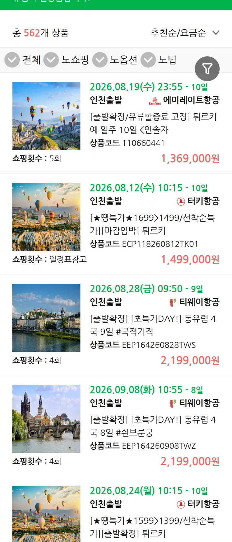 (8월7일(금)) 땡처리 유럽 긴급 패키지