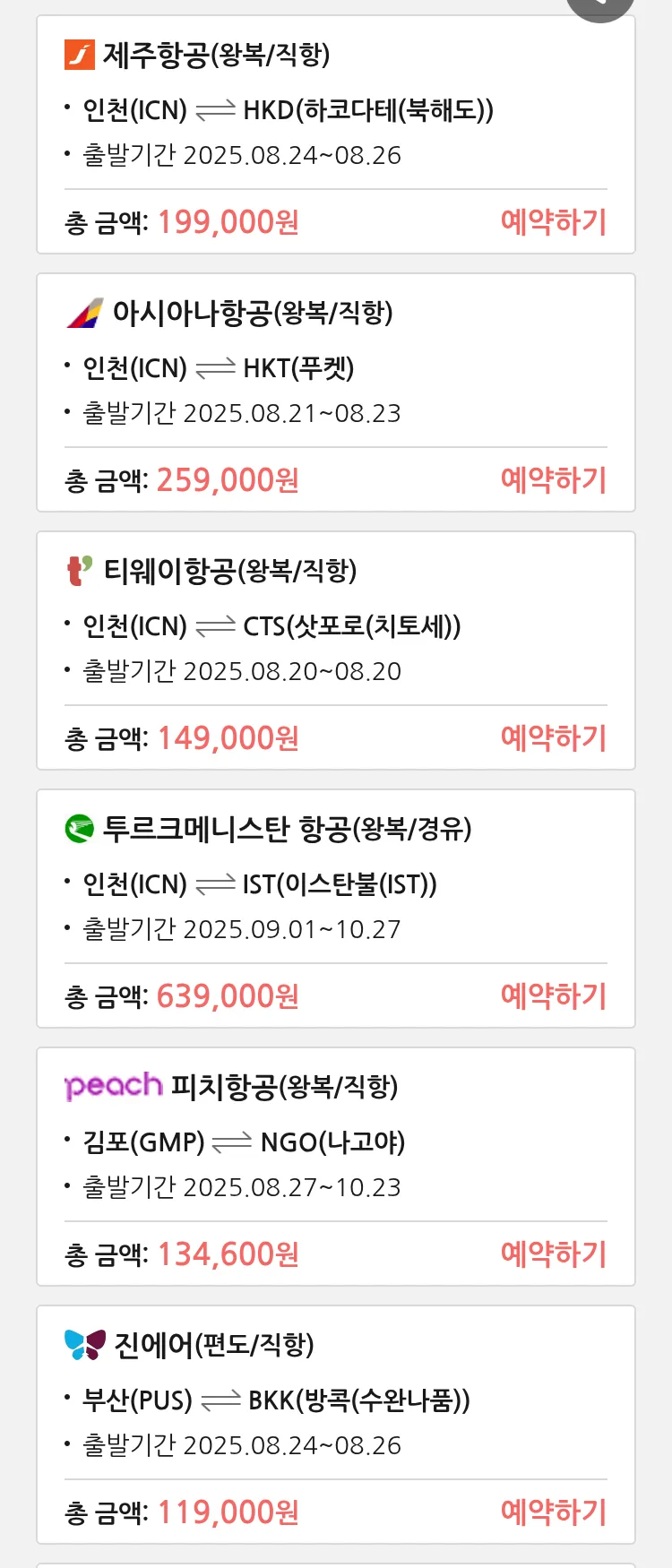 (8월 19일(화)) 땡처리 특가 항공권