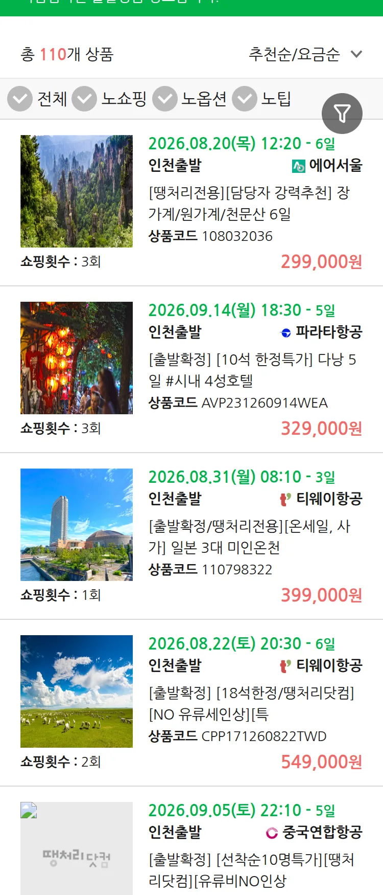 (8월9일(일)) 땡처리 마감임박 패키지