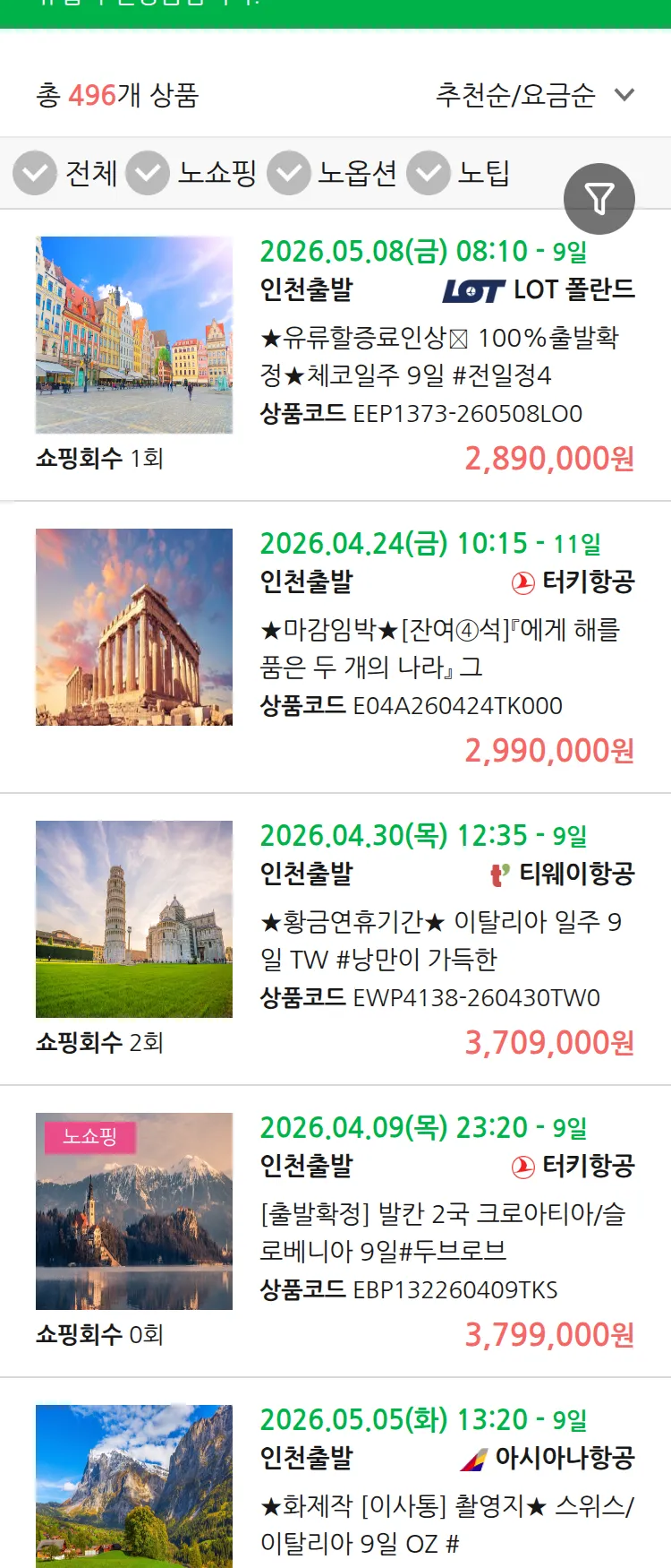 (3월 31일(화)) 땡처리 유럽 긴급 패키지