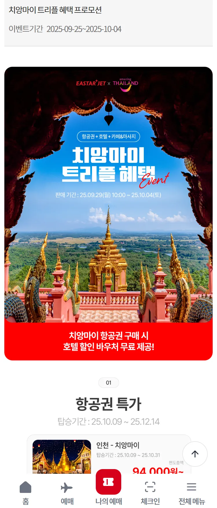 [이스타항공]치앙마이 트리플 혜택 프로모션