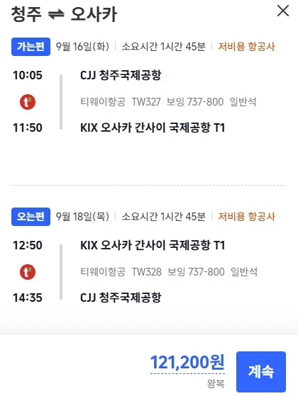 청주에서 오사카까지 여행, 왕복 121,200원