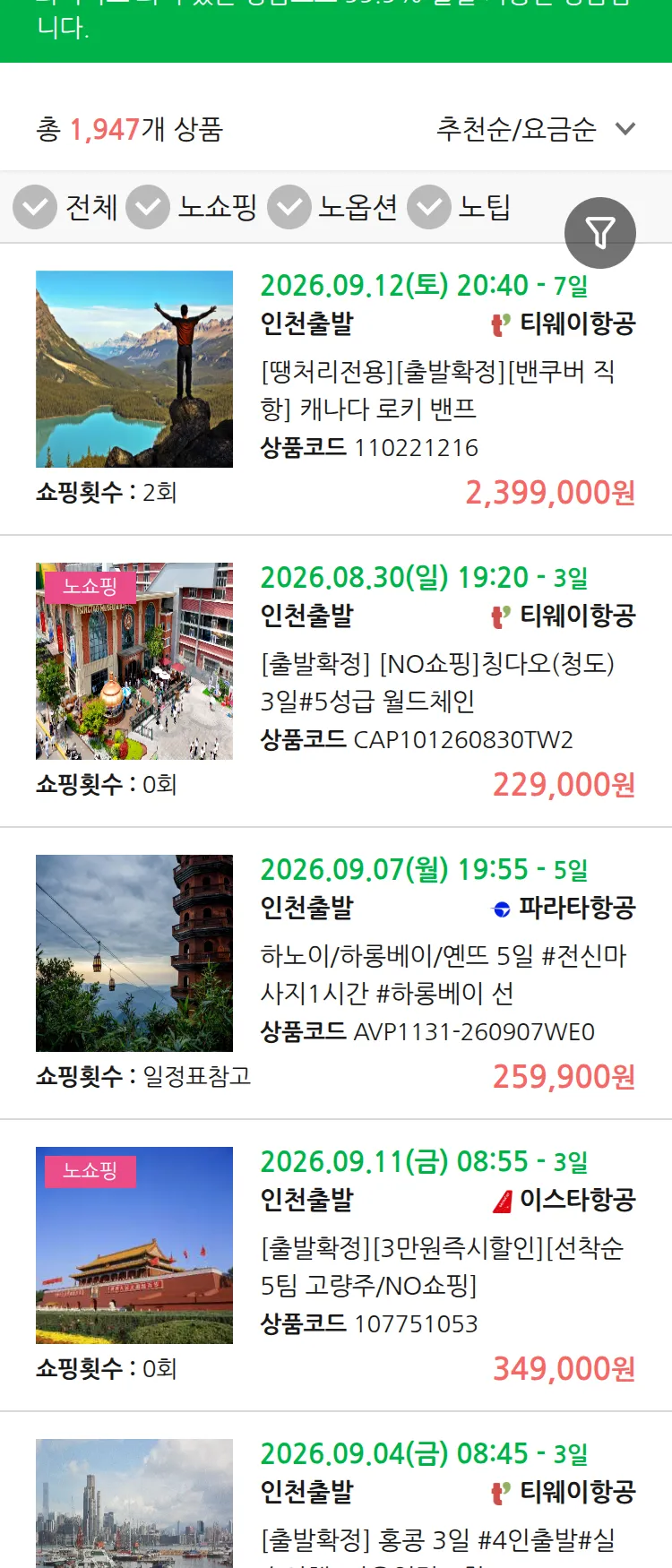 (8월 19일(수)) 땡처리 99.9% 확정 패키지