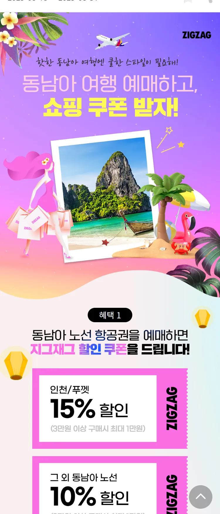 [아시아나항공]동남아 여행 예매하고, 쇼핑 쿠폰 받자!