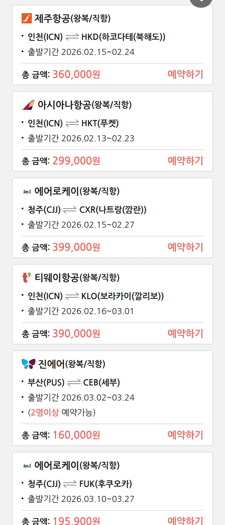 (2월 11일(수)) 땡처리 특가 항공권