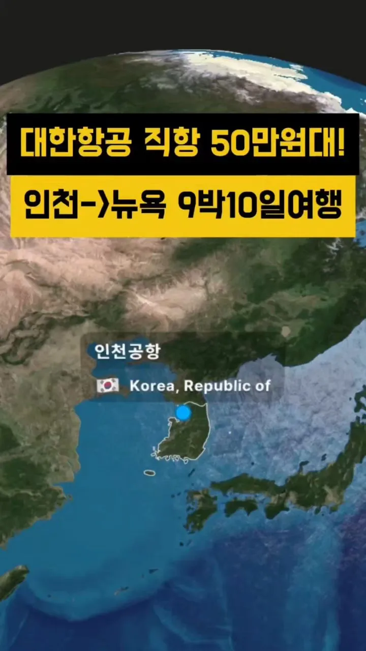 인천에서 뉴욕까지 저렴한 여행, 총비용 약 300~400만원