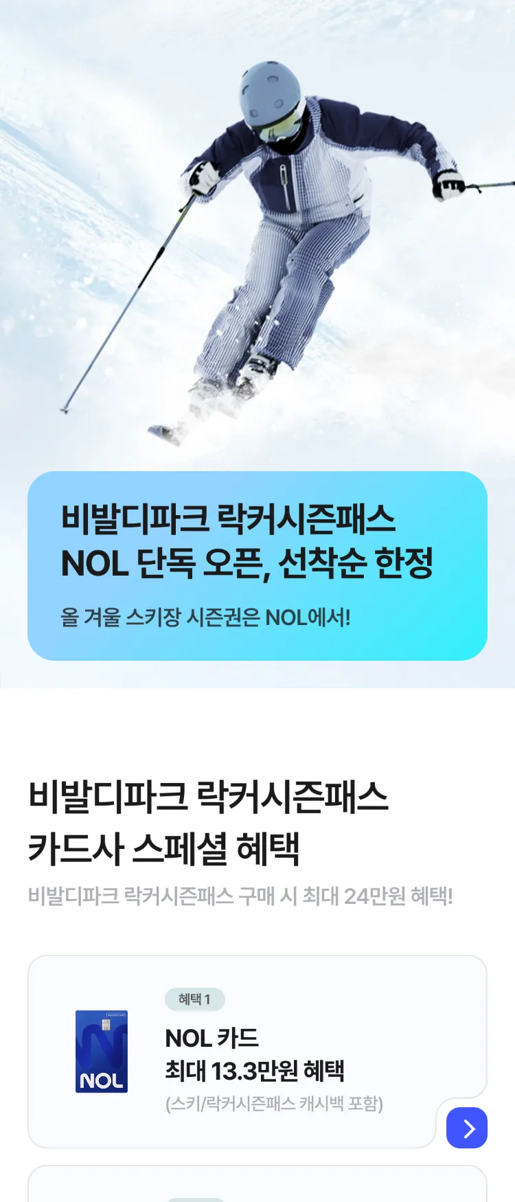 [Nol]10/1 비발디파크 락커시즌패스 단독 오픈! | NOL