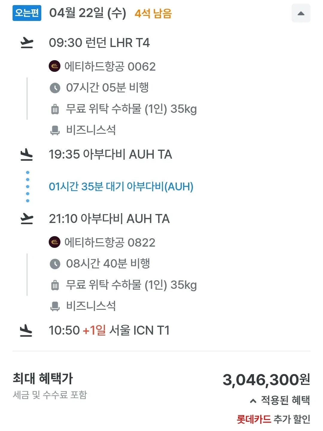 인천에서 런던까지 비즈니스 여행, 약 3,046,300원