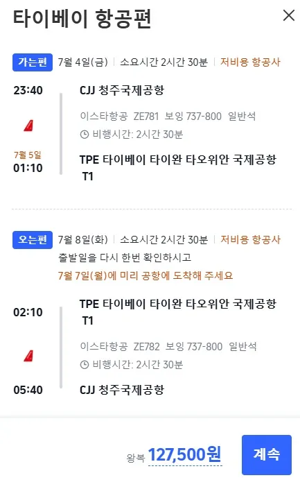 타이베이 특가 여행: 출발지 - 한국, 도착지 - 타이베이, 비용 - 저렴한 항공권