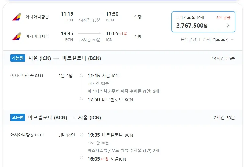 인천 -> 바르셀로나 아시아나 비즈니스 항공권 - 2,767,500원