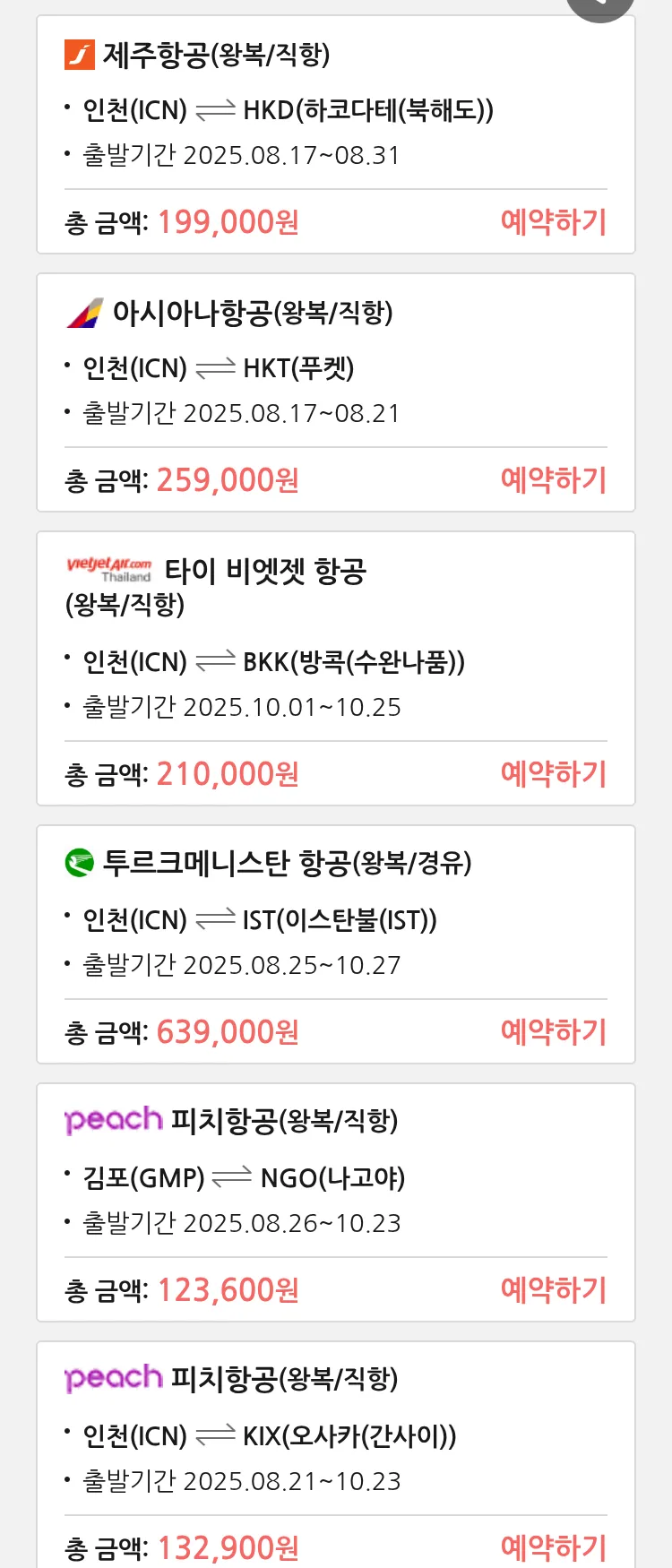 (8월 13일(수)) 땡처리 특가 항공권