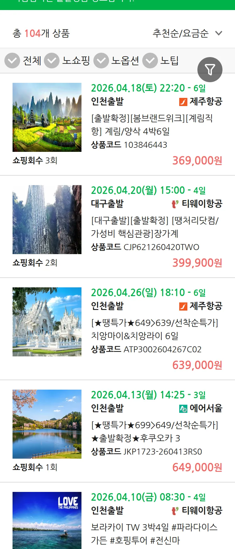 (4월9일(목)) 땡처리 마감임박 패키지