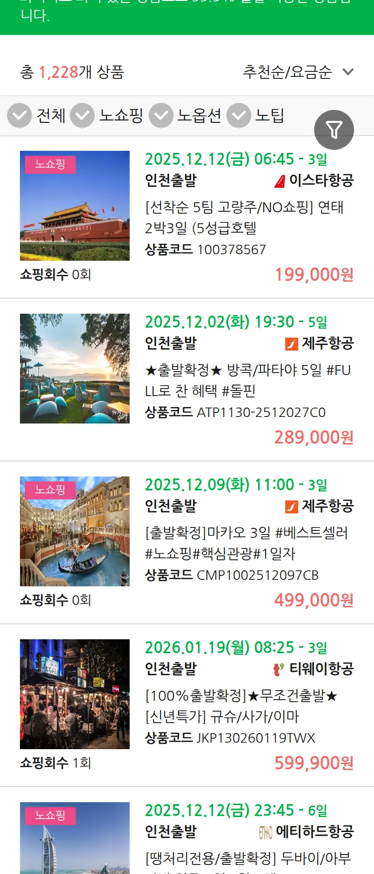 (11월 22일(토)) 땡처리 99.9% 확정 패키지