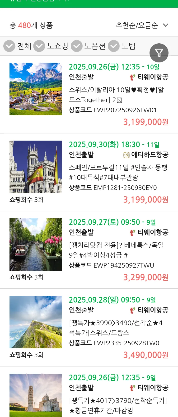 (9월 11일(목)) 땡처리 유럽 긴급 패키지