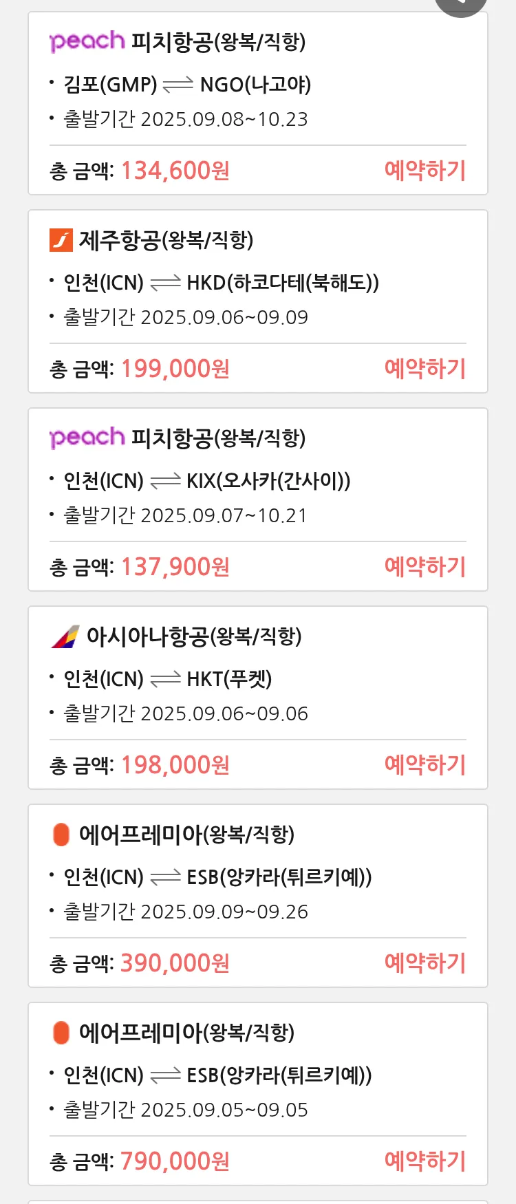 (9월3일(수)) 땡처리 특가 항공권