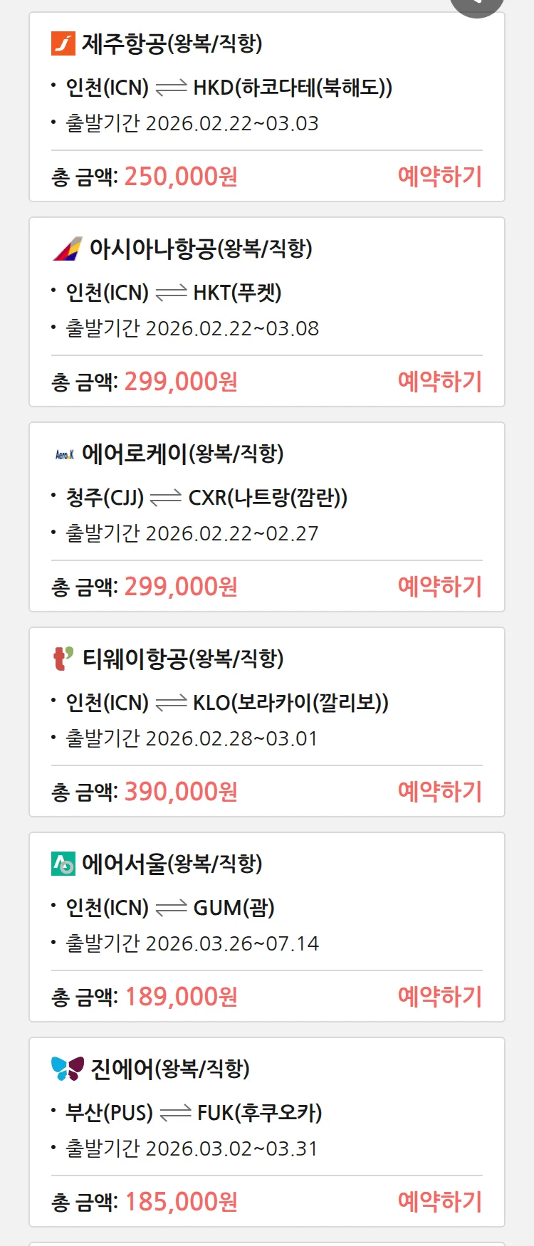 (2월 17일(화)) 땡처리 특가 항공권