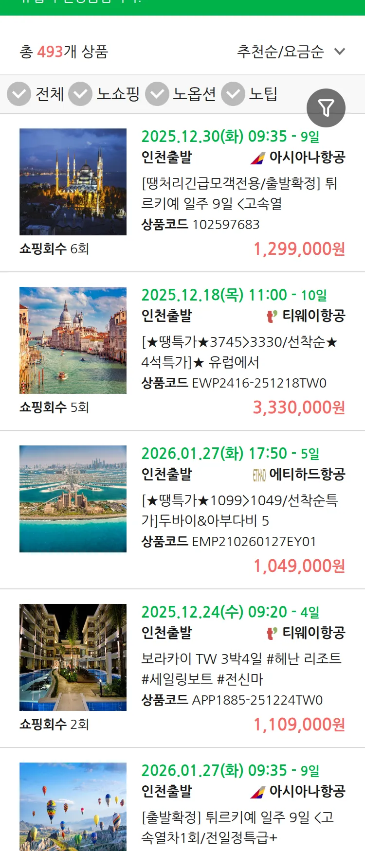 (12월 15일(월)) 땡처리 유럽 긴급 패키지