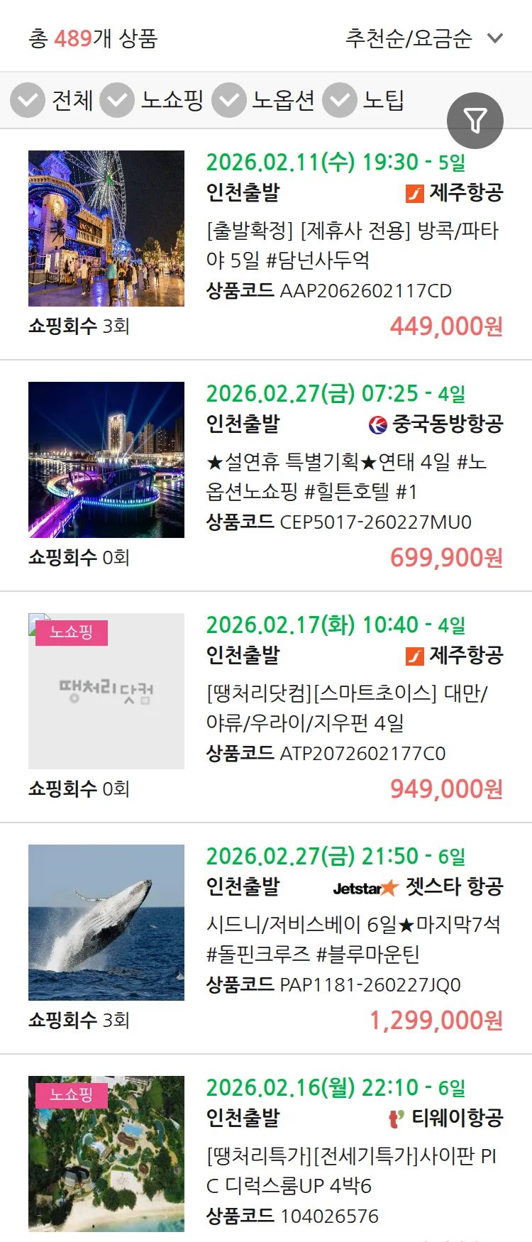 (2월2일(월)) 땡처리 연휴 패키지 패키지