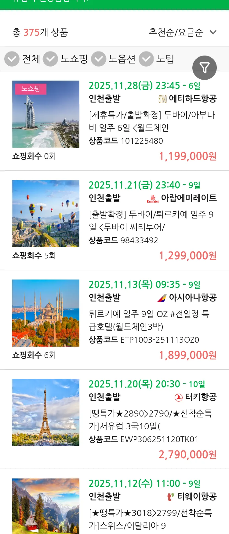 (10월 29일(수)) 땡처리 유럽 긴급 패키지
