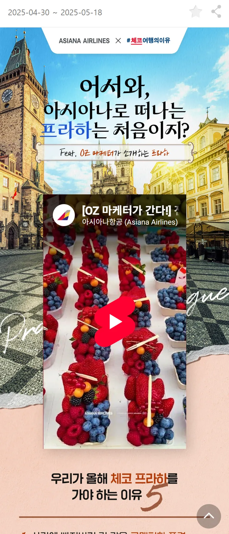 [아시아나항공]어서와, 아시아나로 떠나는 프라하는 처음이지? 