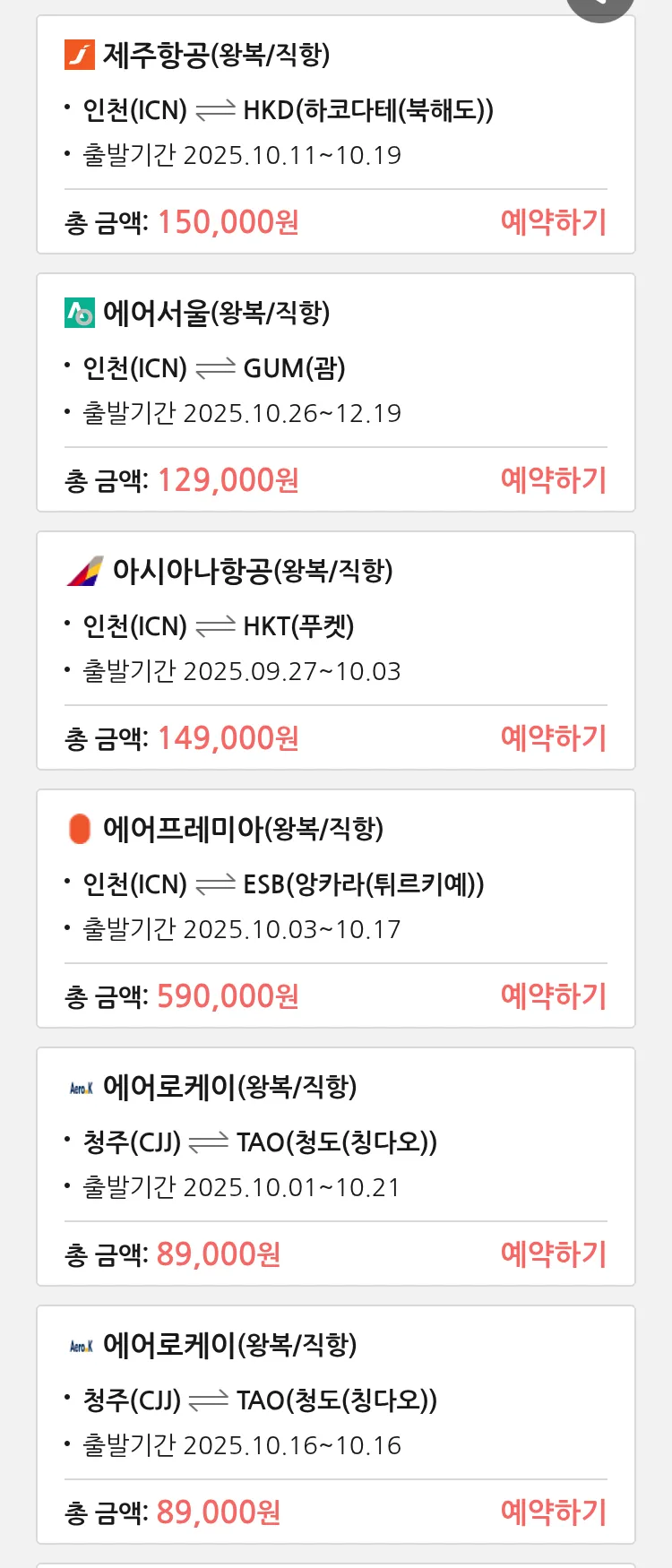 (9월 24일(수)) 땡처리 특가 항공권