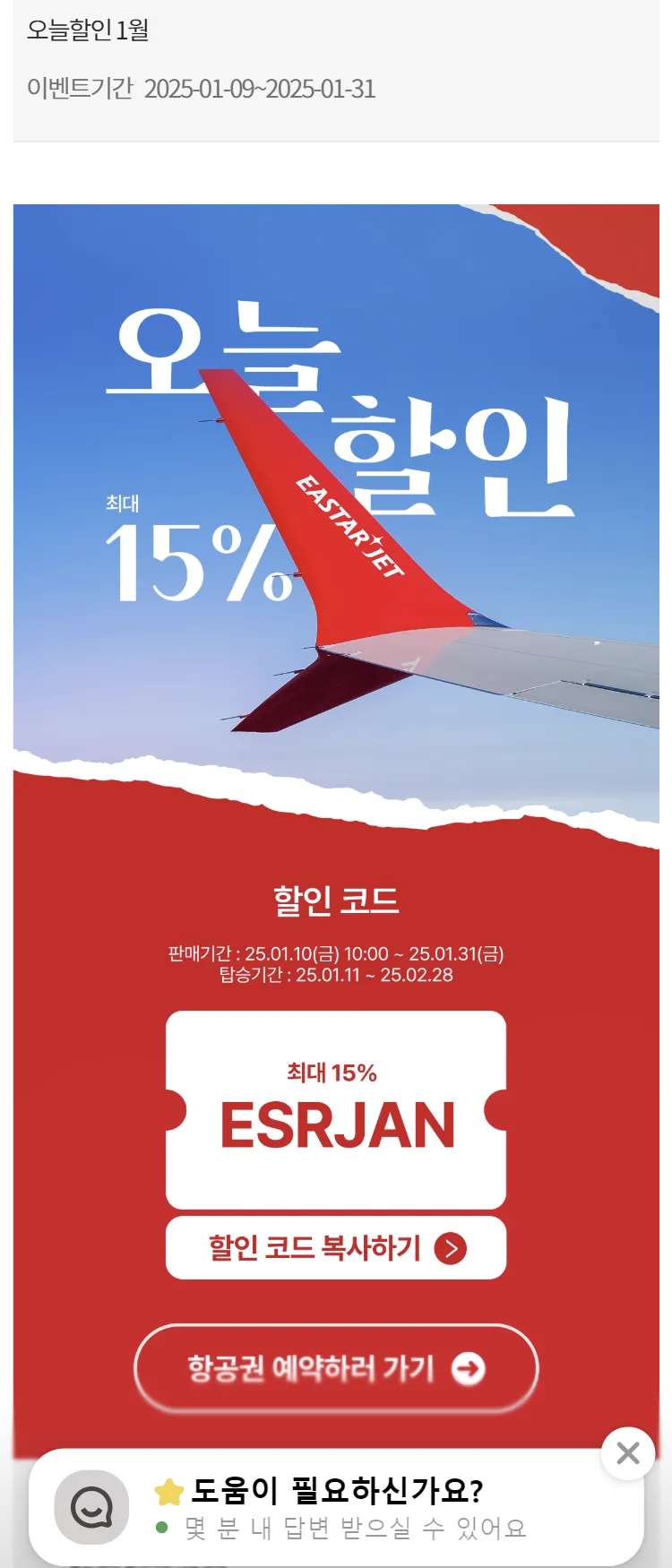 [이스타항공]오늘할인 1월