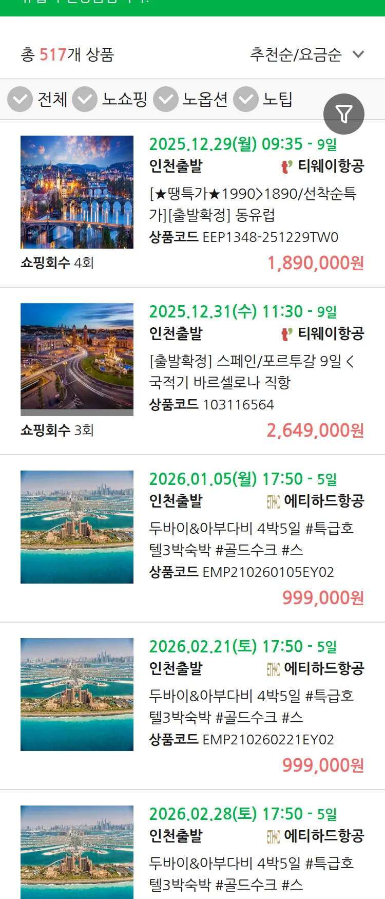 (12월 22일(월)) 땡처리 유럽 긴급 패키지