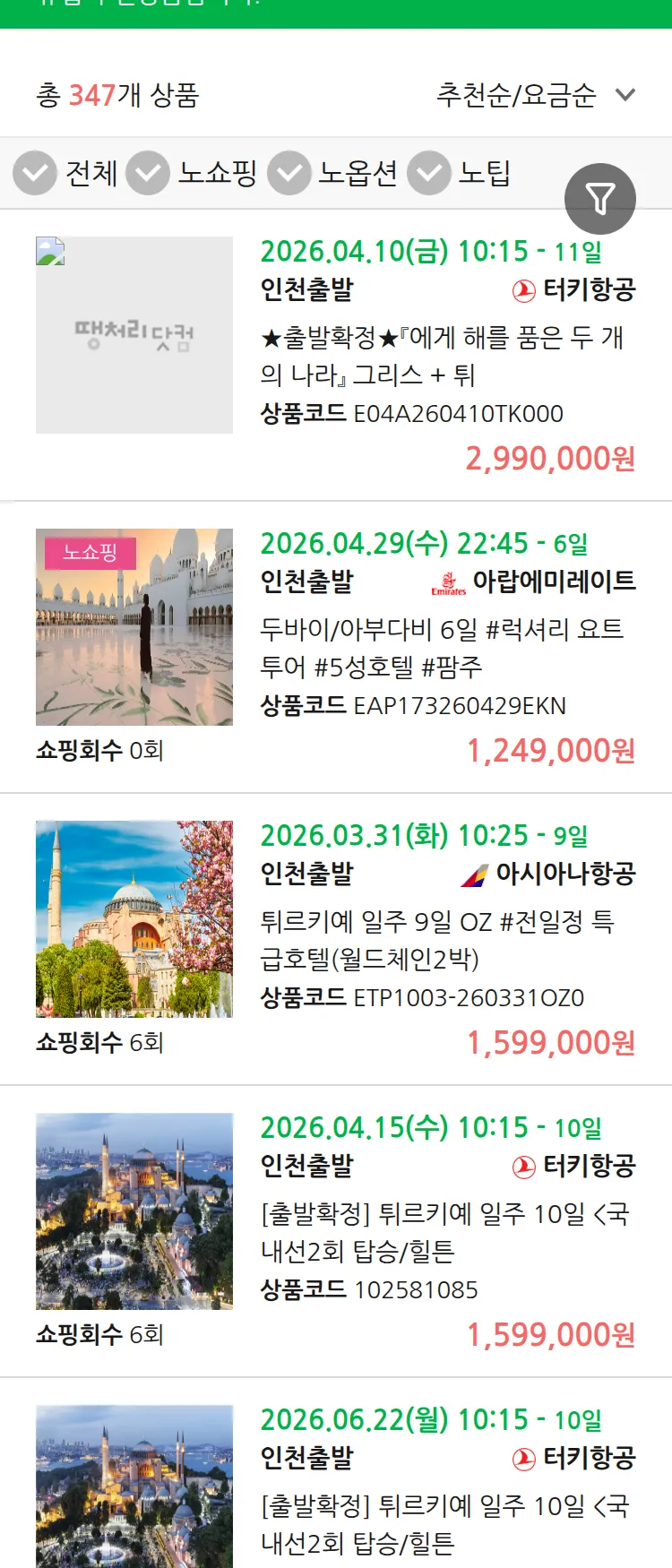 (3월 20일(금)) 땡처리 유럽 긴급 패키지