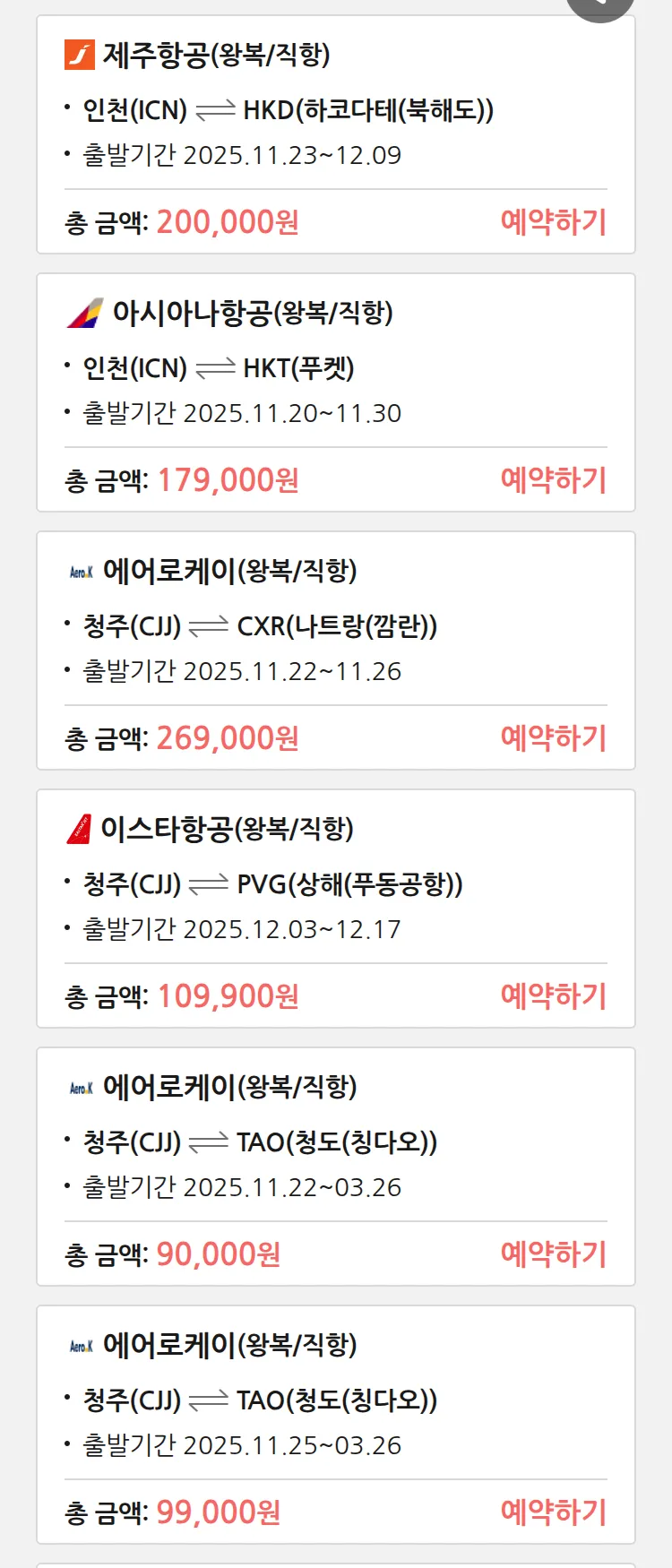 (11월 19일(수)) 땡처리 특가 항공권
