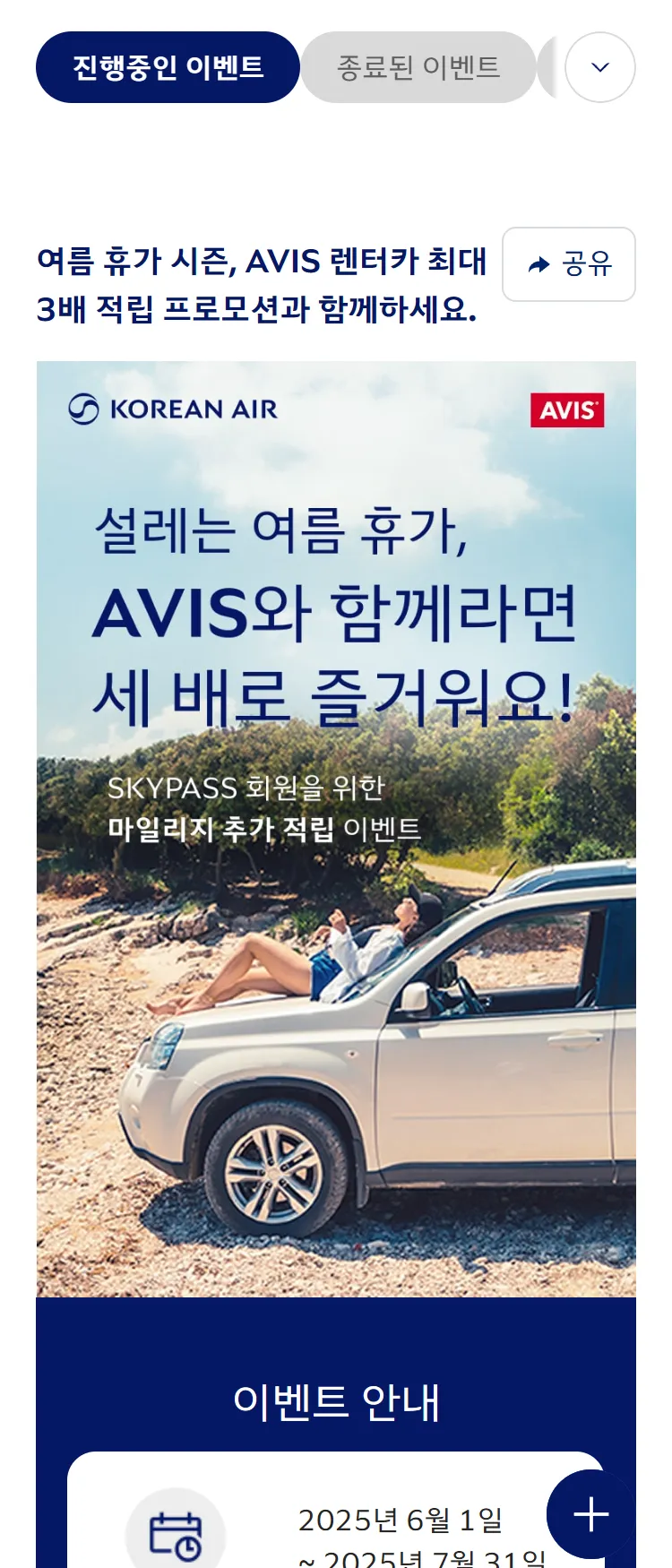 [대한항공]여름 휴가 시즌, AVIS 렌터카 최대 3배 적립 프로모션과 함께하세요.