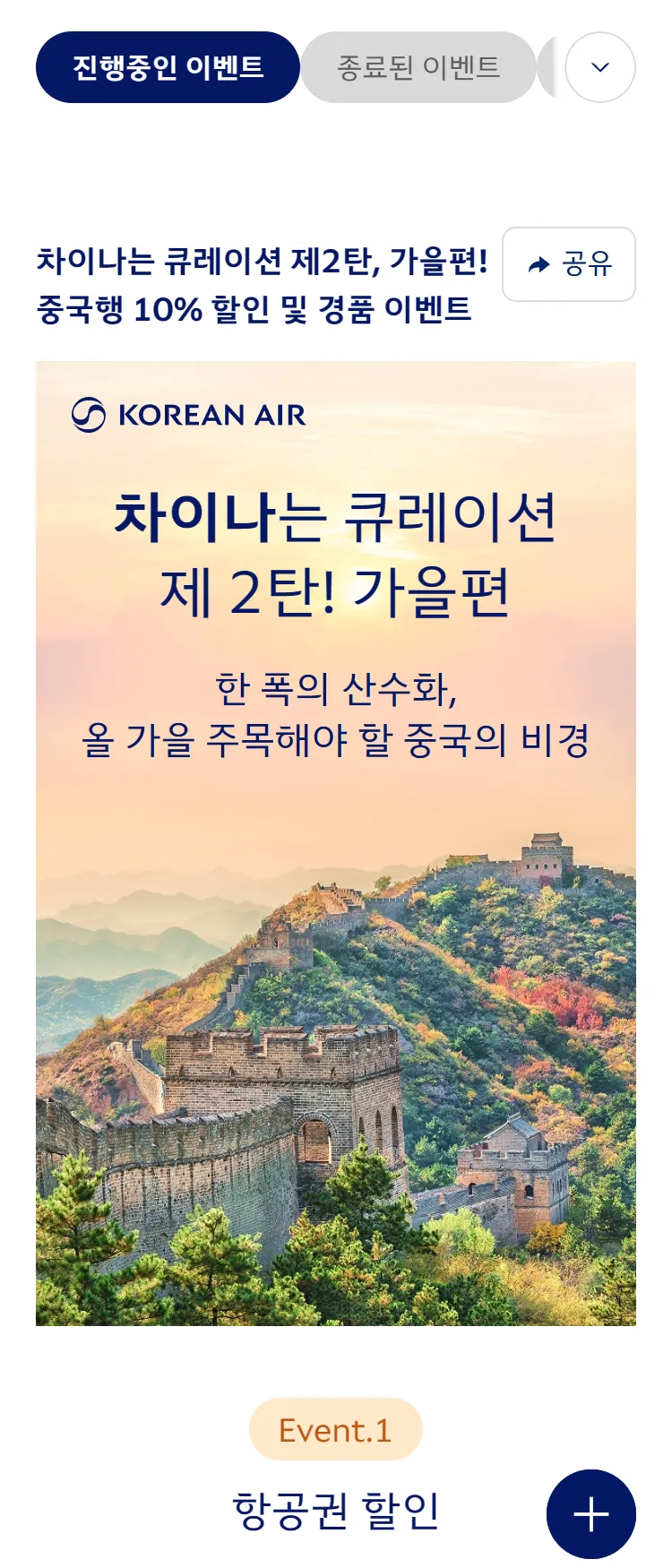 [대한항공]대한항공 중국행 10% 할인 프로모션