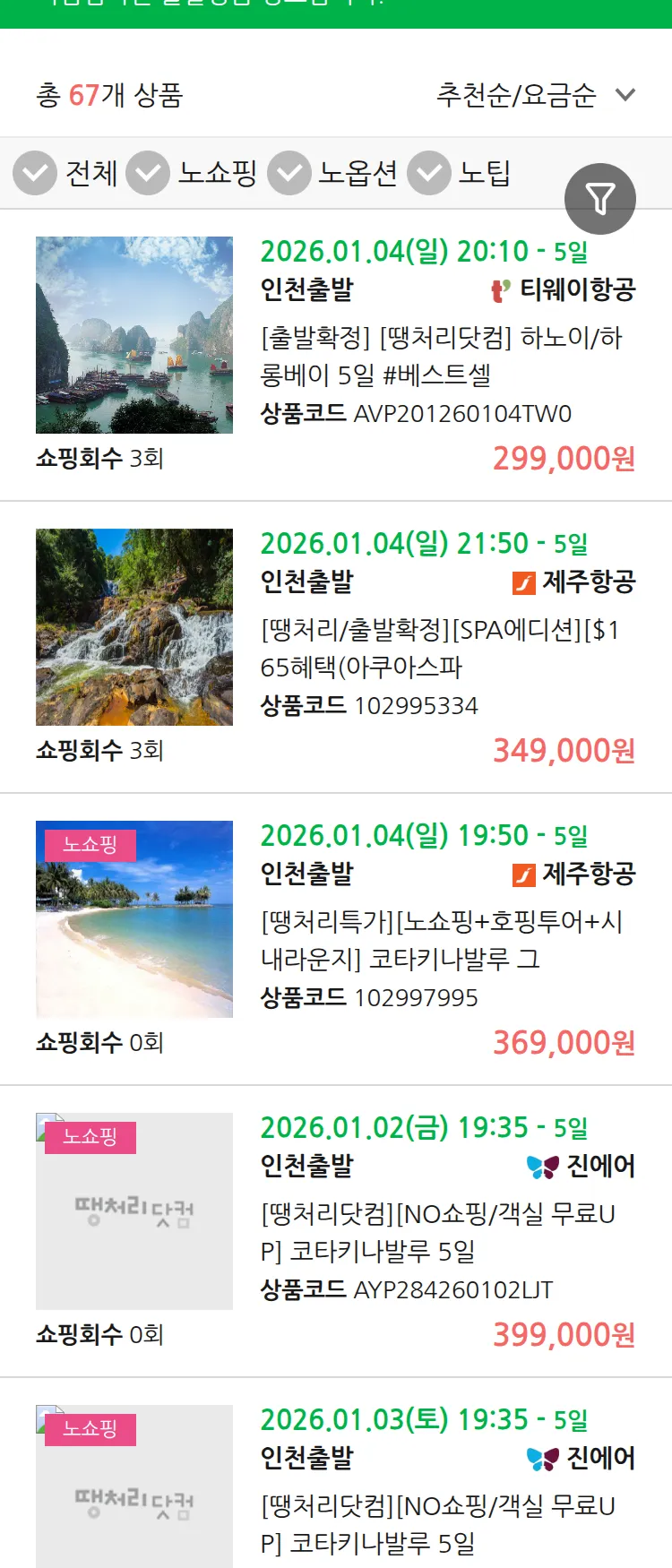 (12월 25일(목)) 땡처리 마감임박 패키지