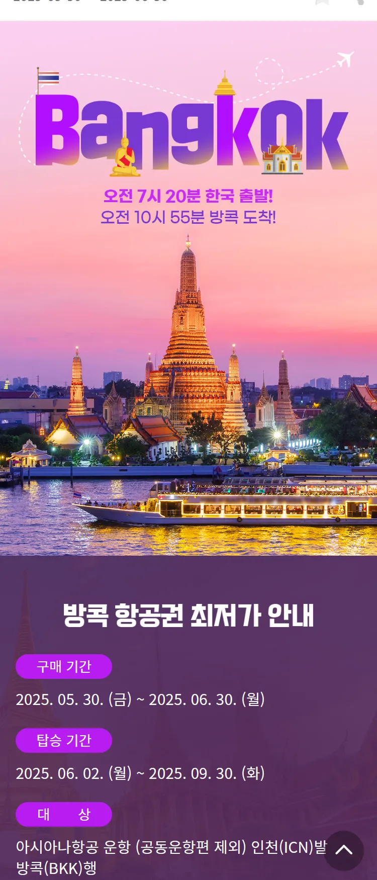 [아시아나항공]방콕 오전편 증편 프로모션
