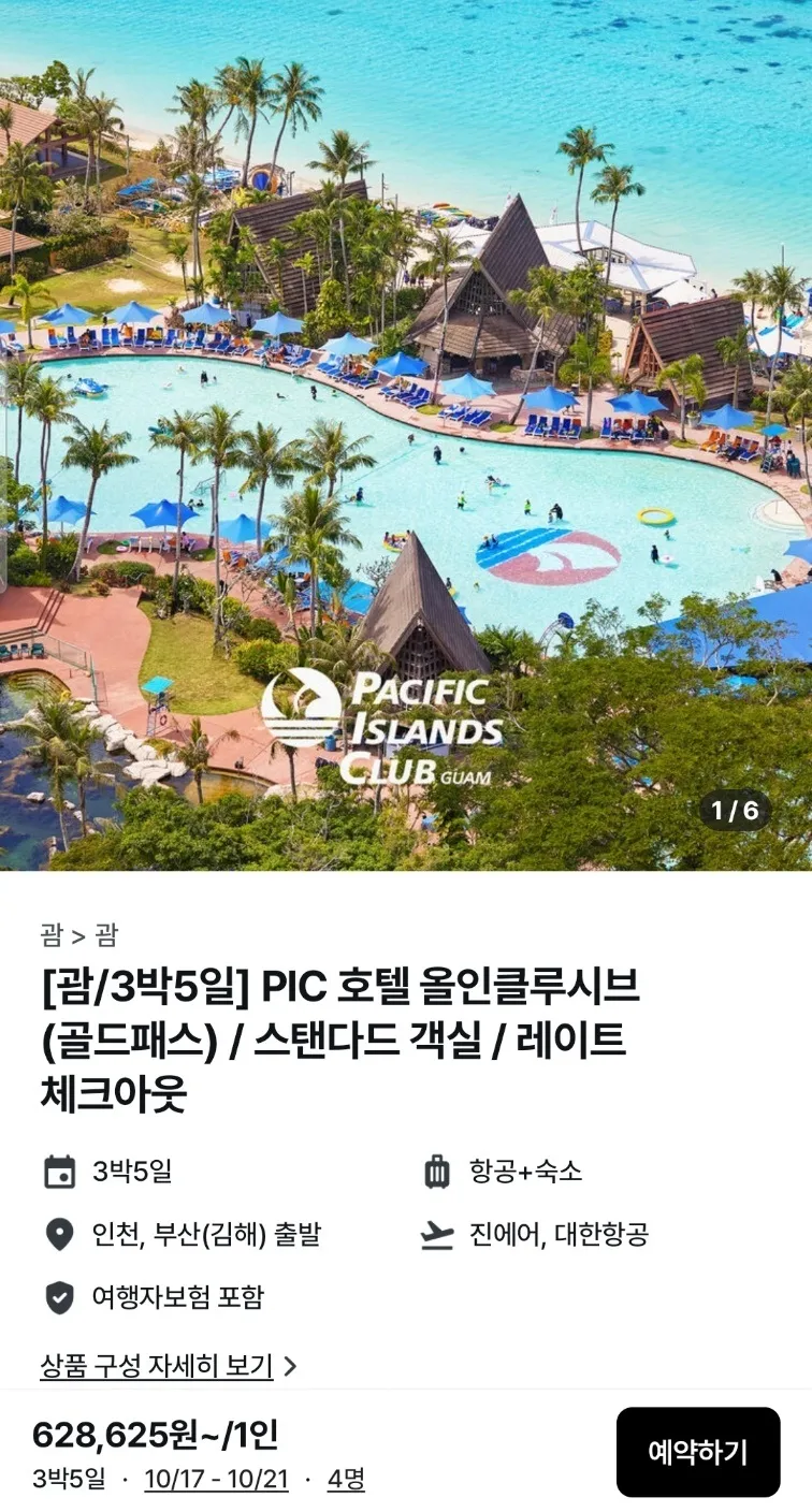 괌 여행 패키지: 서울 출발, 괌 도착, 62.8만원